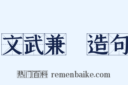 文武兼備造句是什么意思的图片